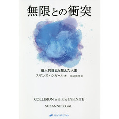 無限との衝突　個人的自己を超えた人生
