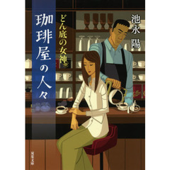 珈琲屋の人々　〔４〕　どん底の女神