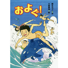 およぐ！