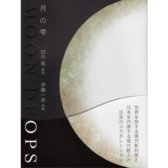 ＭＯＯＮ　ＤＲＯＰＳ　月の雫