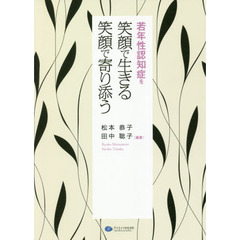 若年性認知症を笑顔で生きる笑顔で寄り添う