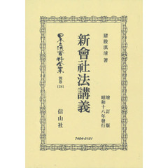 日本立法資料全集　別巻１２８１　復刻版　新會社法講義