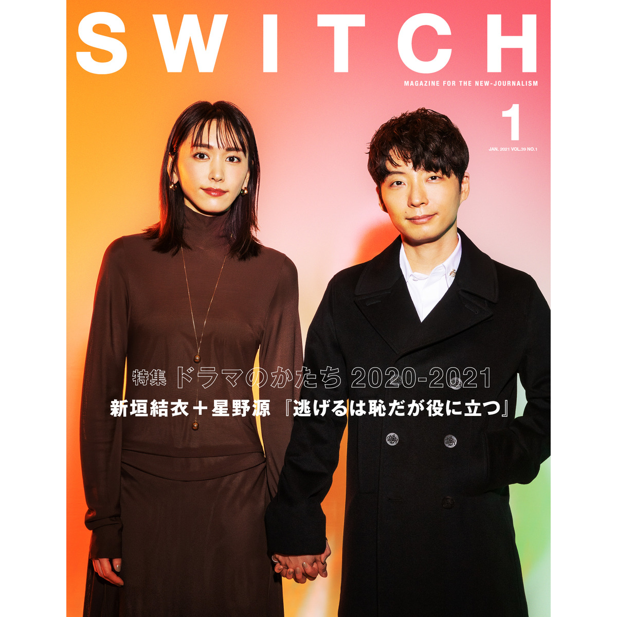 SWITCH Vol.39 No.1 特集 ドラマのかたち 2020-2021(表紙巻頭