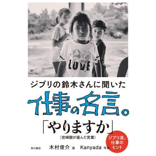 ジブリの鈴木さんに聞いた仕事の名言 通販 セブンネットショッピング