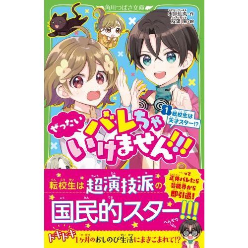 ぜったいバレちゃいけません！！！　１　転校生は天才スター！？