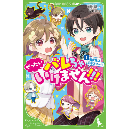 ぜったいバレちゃいけません！！！　１　転校生は天才スター！？