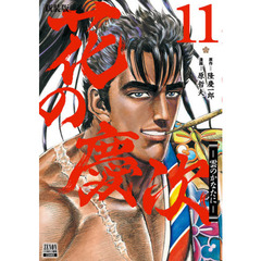 新装版　花の慶次－雲のかなたに－　　１１