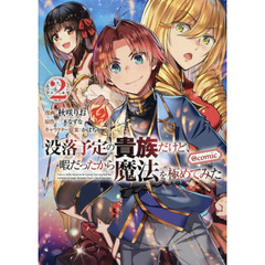没落予定の貴族だけど、暇だったから魔法を極めてみた　＠ＣＯＭＩＣ　２