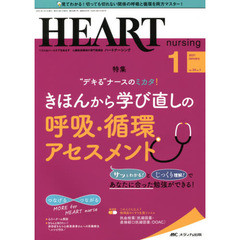 ハートナーシング　ベストなハートケアをめざす心臓疾患領域の専門看護誌　第３４巻１号（２０２１－１）　“デキる”ナースのミカタ！きほんから学び直しの呼吸・循環アセスメント
