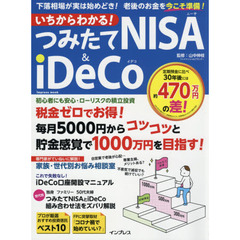 いちからわかる！つみたてＮＩＳＡ　＆　ｉＤｅＣｏ　下落相場が実は始めどき！老後のお金を今こそ準備！