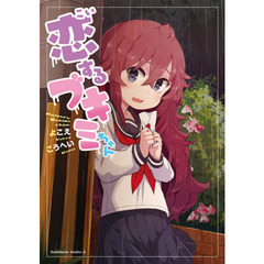 恋するブキミちゃん