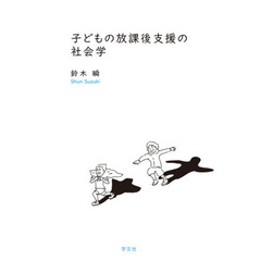 子どもの放課後支援の社会学