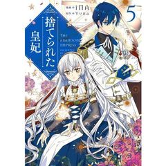 捨てられた皇妃　５