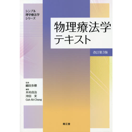 物理療法学テキスト　改訂第３版