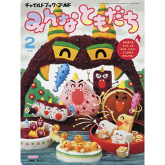 チャイルドブック・ゴールドみんなともだち　２０２１－２