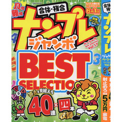 ナンプレジャンボベーシックＢｅｓｔ　Ｓｅｌｅｃｔｉｏｎ　Ｖｏｌ．１７