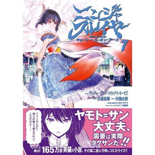 ニンジャスレイヤー キョート・ヘル・オン・アース 7 通販｜セブン