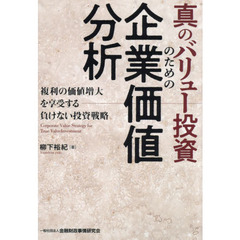 真のバリュー投資のための企業価値分析　複利の価値増大を享受する負けない投資戦略