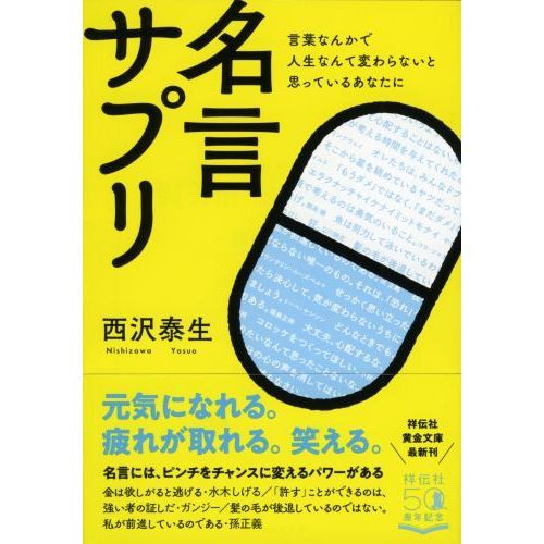 名言サプリ 言葉なんかで人生なんて変わらないと思っているあなたに 通販 セブンネットショッピング