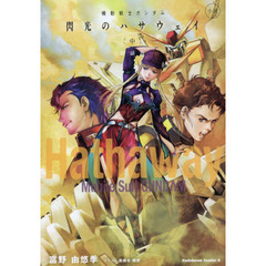 機動戦士ガンダム閃光のハサウェイ　小説　中　新装版