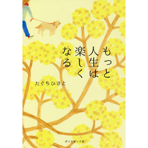 もっと人生は楽しくなる（単行本）