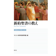 新約聖書の教え　聖書協会共同訳対応版