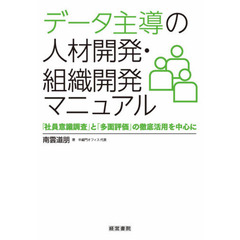 データ主導の人材開発・組織開発マニュアル　「社員意識調査」と「多面評価」の徹底活用を中心に