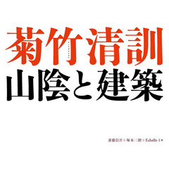 菊竹清訓　山陰と建築