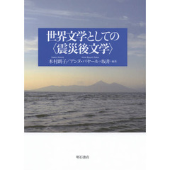 世界文学としての〈震災後文学〉