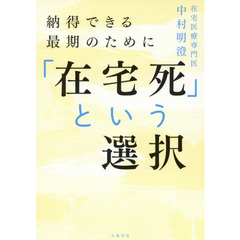 「在宅死」という選択　納得できる最期のために