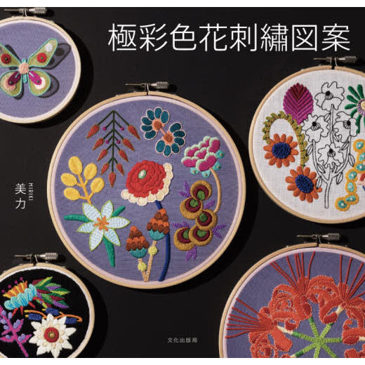 極彩色花刺繍図案