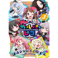 ＢａｎＧ　Ｄｒｅａｍ（バンドリ）！ガルパ☆ピココミックアンソロジー　３