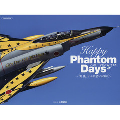 Ｈａｐｐｙ　Ｐｈａｎｔｏｍ　Ｄａｙｓ　今日も、Ｆ－４に会いにゆく