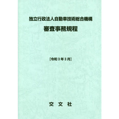 独立行政法人自動車技術総合機構審査事務規程　令和３年３月