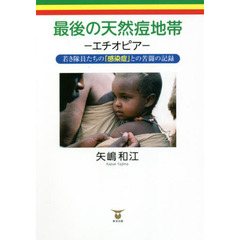 最後の天然痘地帯－エチオピア－　若き隊員たちの「感染症」との苦闘の記録