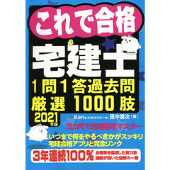 これで合格宅建士１問１答過去問厳選１０００肢　２０２１年版