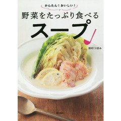 かんたん！おいしい！野菜をたっぷり食べるスープ