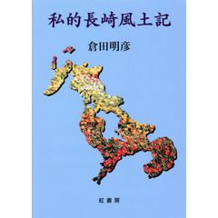 私的長崎風土記