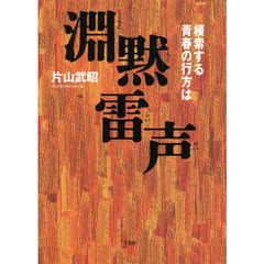 淵黙雷声　模索する青春の行方は