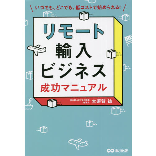 リモート輸入ビジネス成功マニュアル いつでも、どこでも、低コストで始められる！ 通販｜セブンネットショッピング