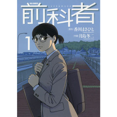 前科者　１～１４巻セット