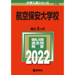 航空保安大学校　２０２２年版