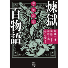 煉獄百物語