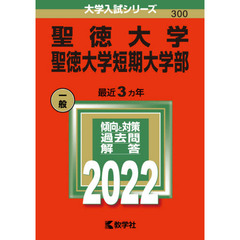 聖徳大学　聖徳大学短期大学部　２０２２年版