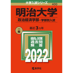 明治大学　政治経済学部－学部別入試　２０２２年版