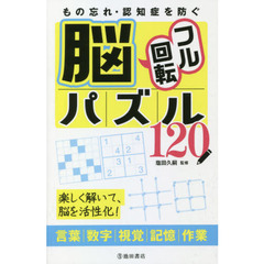 もの忘れ・認知症を防ぐ脳フル回転パズル１２０　楽しく解いて、脳を活性化！