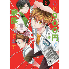 時給９００円で家族演（や）ってます　２