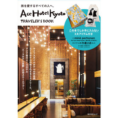 Ace Hotel Kyoto TRAVELER’S BOOK (角川SSCムック)