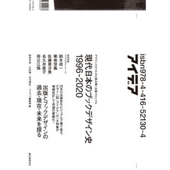 現代日本のブックデザイン史１９９６－２０２０　デザインスタイルから読み解く出版クロニクル