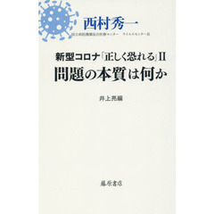新型コロナ「正しく恐れる」　２　問題の本質は何か